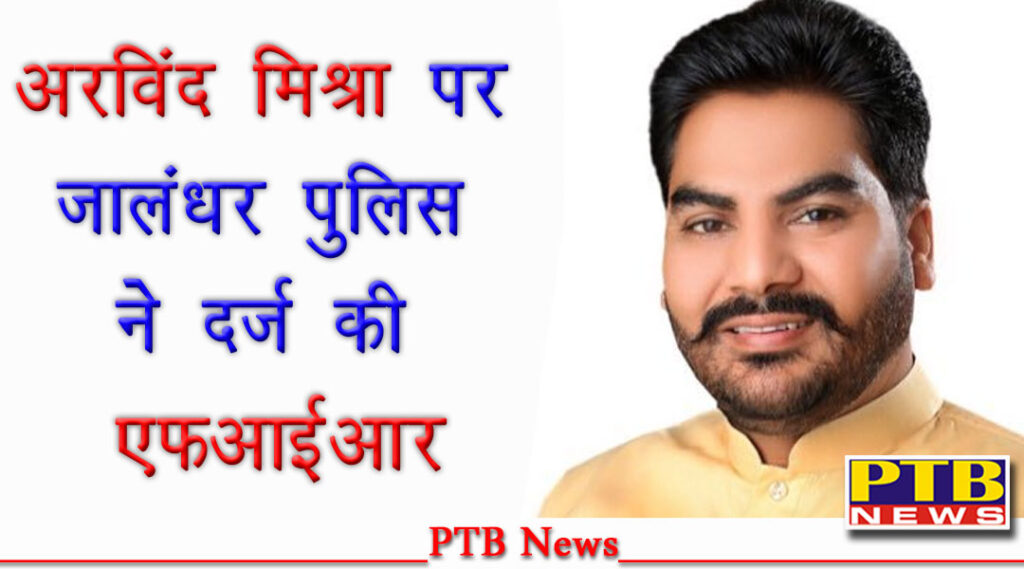 Jalandhar police registered an FIR against BJP leader Arvind Mishra and his partner in a serious case read the full case