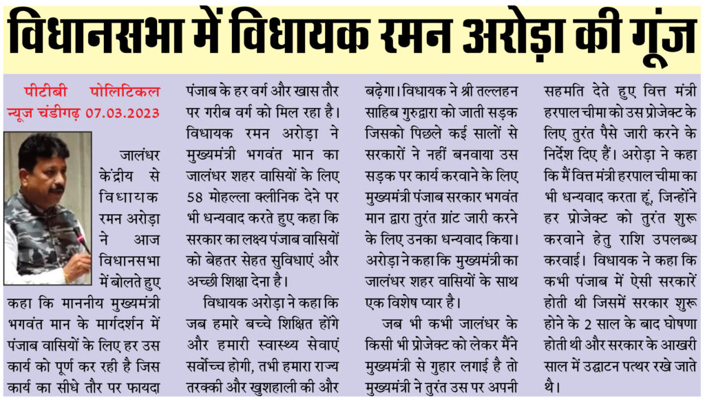 MLA Raman Arora echo in the Assembly Government's historic decision to give 58 mohalla clinics to Jalandhar Punjab