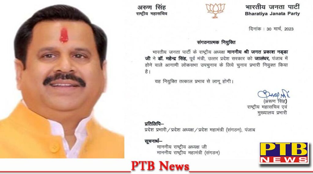 bjp jalandhar loksabha byelection ex minister mohinder singh incharge bjp national president jagat-parakash nadda appointed charge jalandhar