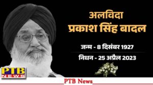 S Parkash Singh Badal will be cremated on 27 April 2023 at 1 pm on Thursday at village Badal Punjab