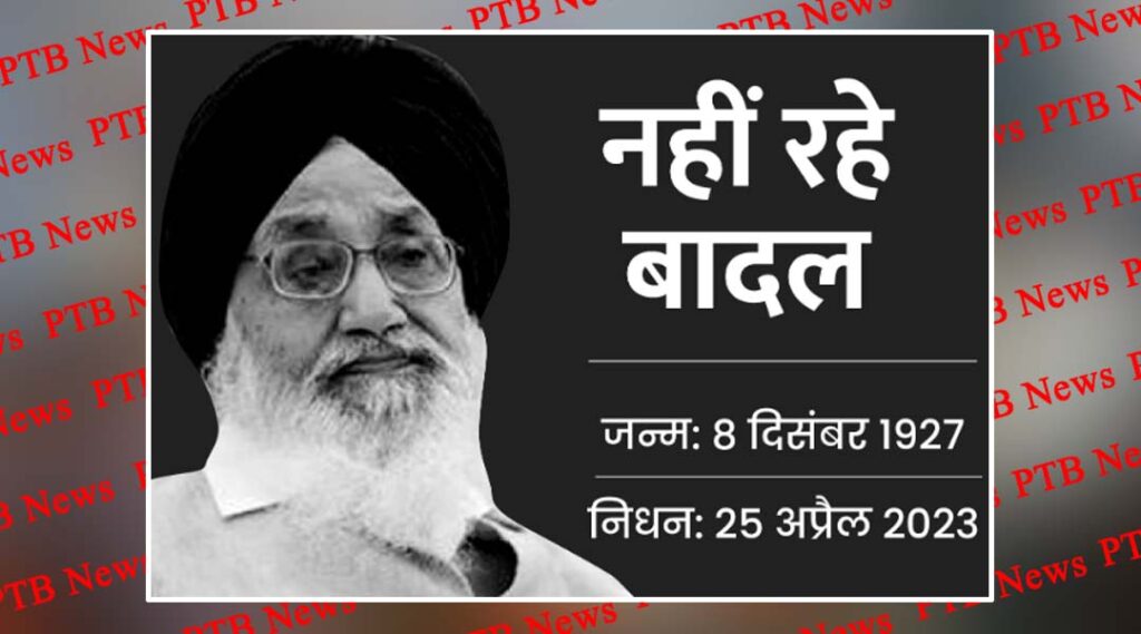 punjab chandigarh punjab prakash singh badal dies former punjab cm shiromani akali dal Punjab PTB News Big Breaking