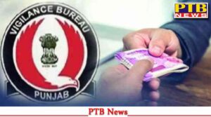 Vigilance Bureau arrests JE for taking bribe of Rs 12000 and demanding another bribe of Rs 7000 Big News PTB Big Breaking News