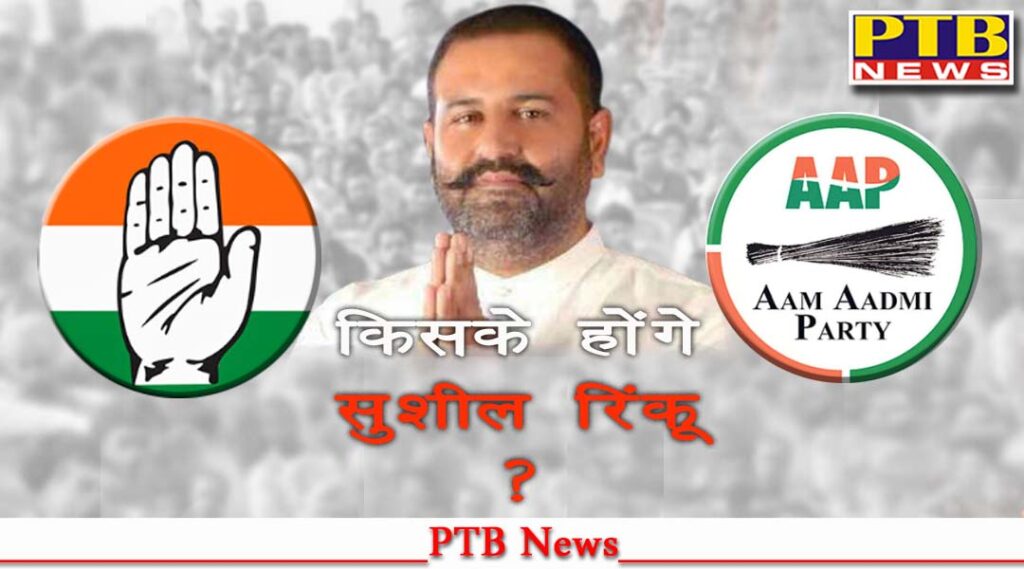 Jalandhar Lok Sabha by election Jalandhar evening veteran youth leader enter Aam Aamdi Party Punjab Sushil Rinku Former MLA