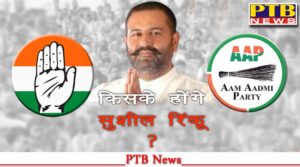 Jalandhar Lok Sabha by election Jalandhar evening veteran youth leader enter Aam Aamdi Party Punjab Sushil Rinku Former MLA