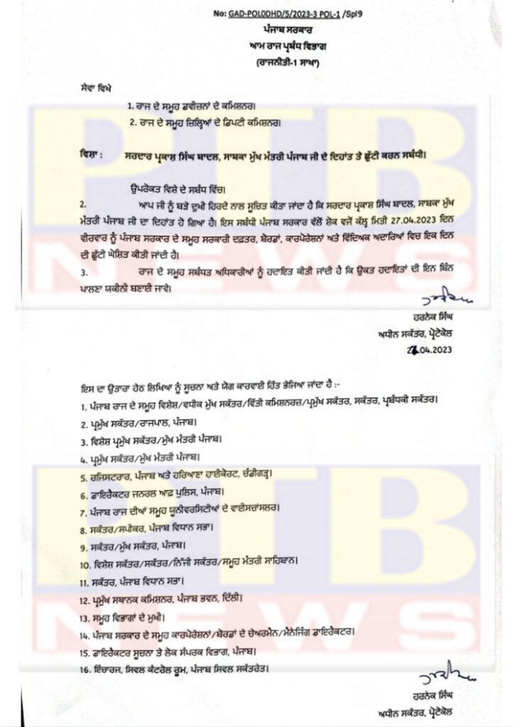 due death prakash singh badal all schools and colleges government offices remain closed tomorrow punjab government declared holiday PTB News