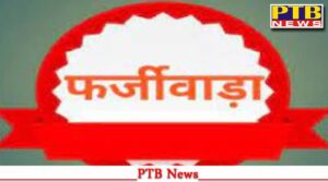 punjab vigilance ragistered fraud case against firozpur dc rajesh dhiman wife jasmin dhiman Big News