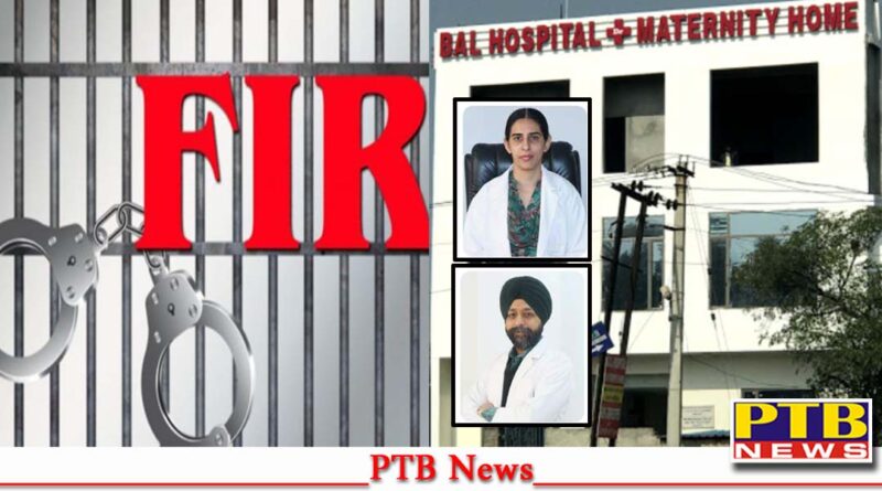 punjab jalandhar news dr bal his wife brother including 7 case registered theft and possession Big News PTB Breaking