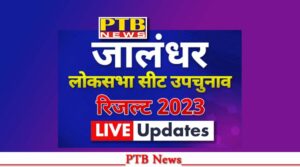 Jalandhar Lok Sabha seat by-election result 2023!!