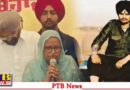 Punjab jalandhar justice singer sidhu moosewala parents balkaur singh charan kaur punjab cm bhagwant maan Big News