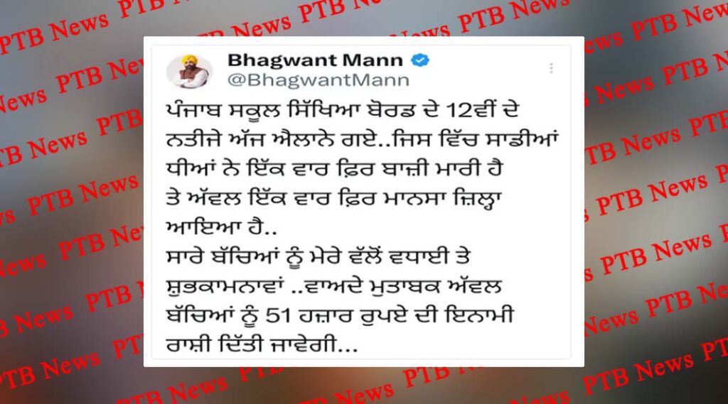 punjab news pseb result official website topper prize money cm bhagwant mann punjab