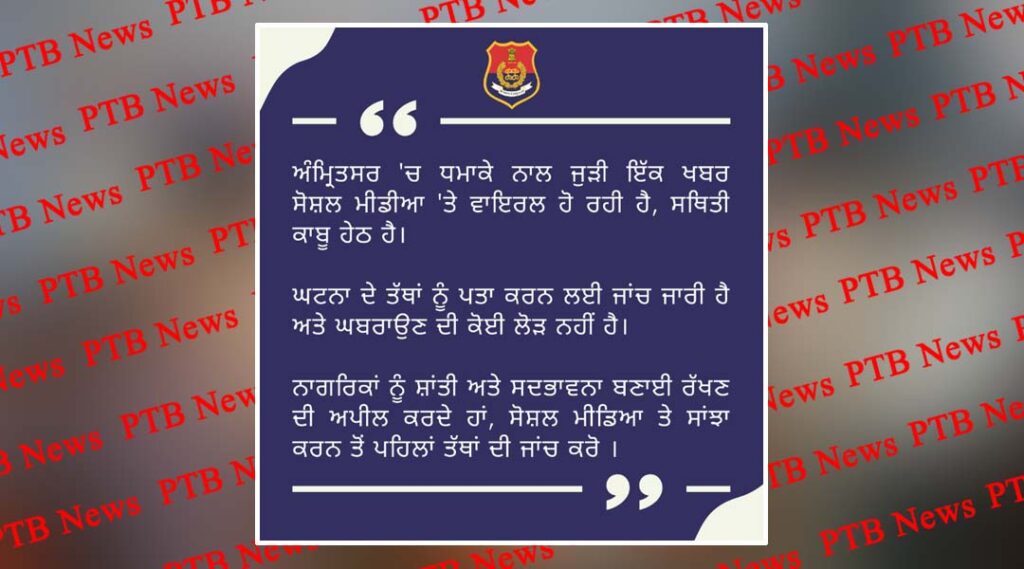 amritsar police appeals citizens maintain peace and harmony by tweeting Punjab