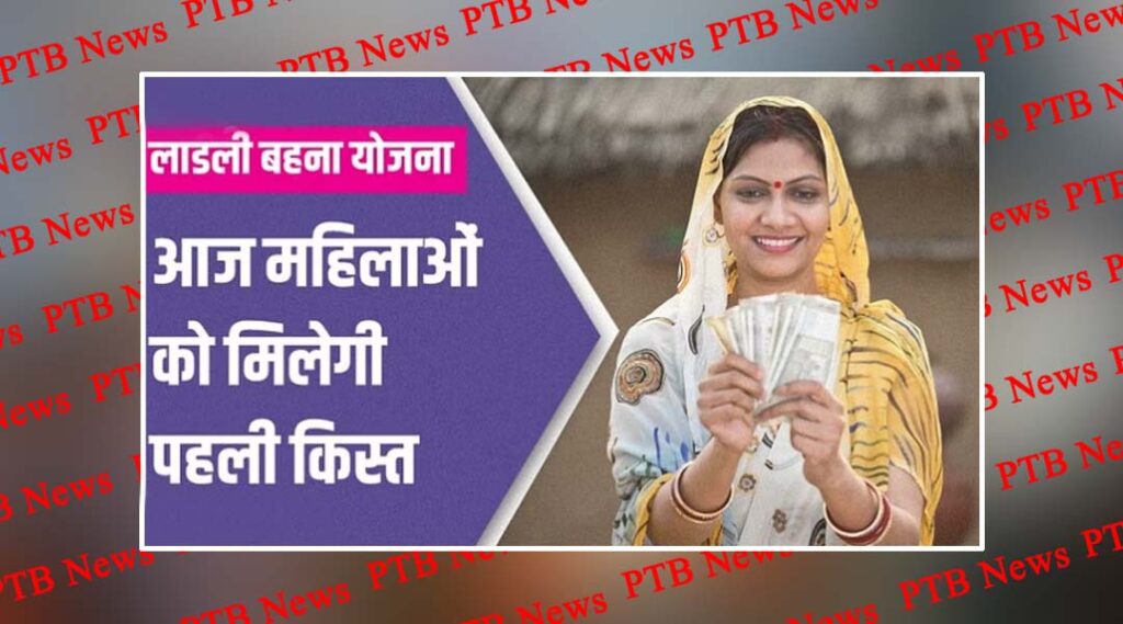 Ladli Behna Yojana First Installment to Release Today Know How to Check and Withdraw delhi PTB Big Breaking News