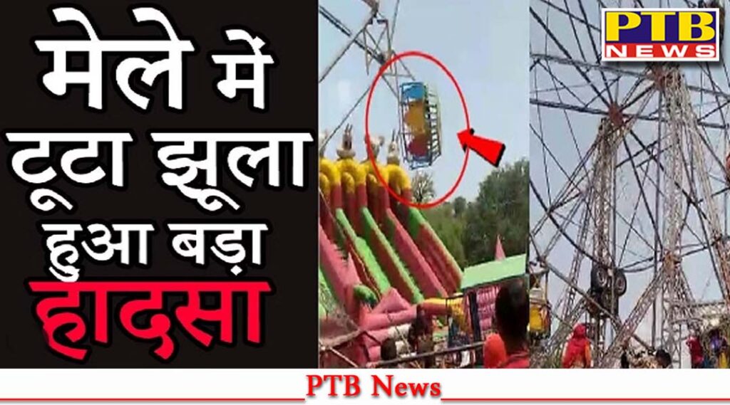 The accident happened again in the fair the swing fell from a height of 30 feet dozens of children and women were injured abohar