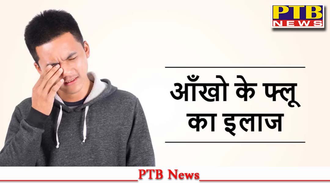 भारत में लगातार बढ़ रहे हैं Eye Flue के केस, स्वास्थ्य विभाग ने जारी की Advisory, कैसे करें बचाव,