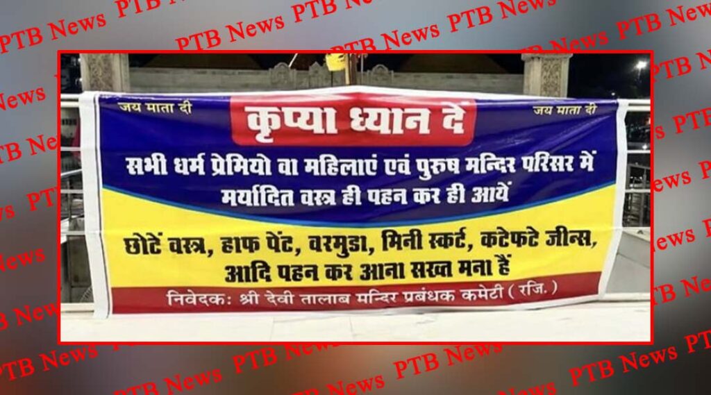 instructions-devotees-coming-shri-devi-talab-temple-ban-coming-wearing-short-clothes-jalandhar-punjab