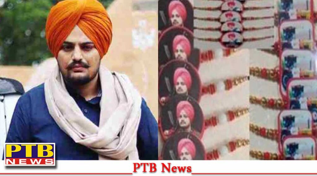 raksha-bandhan-2023-punjabi-singer-sidhu-moosewala-demand-picture-rakhri-craze-children-youngsters-punjab