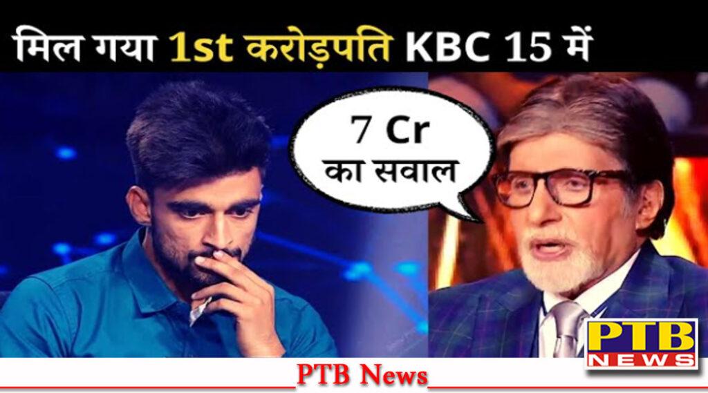 kbc-season-15-punjab-tarantaran-jaskaran-won-one-crore-kbc-jaskaran-fail-to-give-write-answer-seven-crore-seventh-question