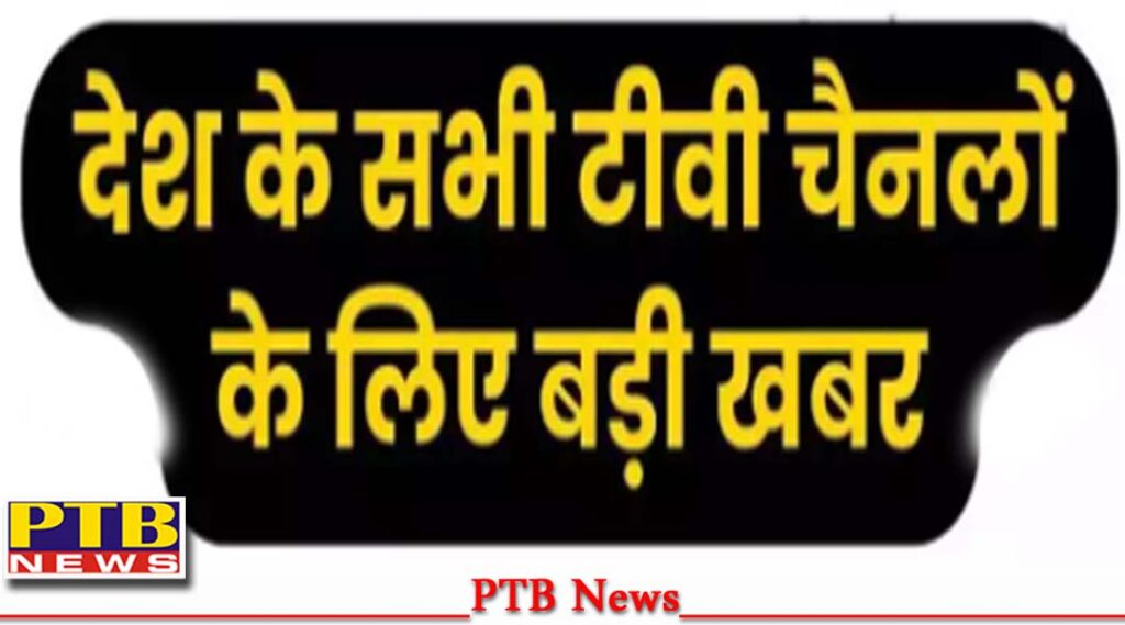 punjab-government-india-issued-advisory-tv-channels-said-avoid-giving-platform-organizations-banned-charges-of-serious-crime-big-crime-news