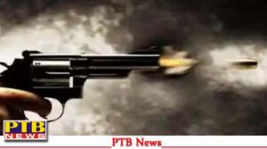 जालंधर में फिर चली अंधाधुंध कई राउंड गोलियां, 3 के करीब हुए घायल, पुलिस ने एक लिया हिरासत में,