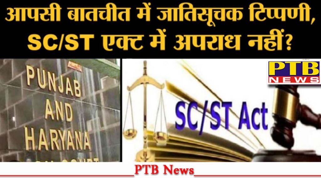 derogatory-remarks-within-boundary-walls-are-not-a-crime-under-sc-st-act-high-court-big-news