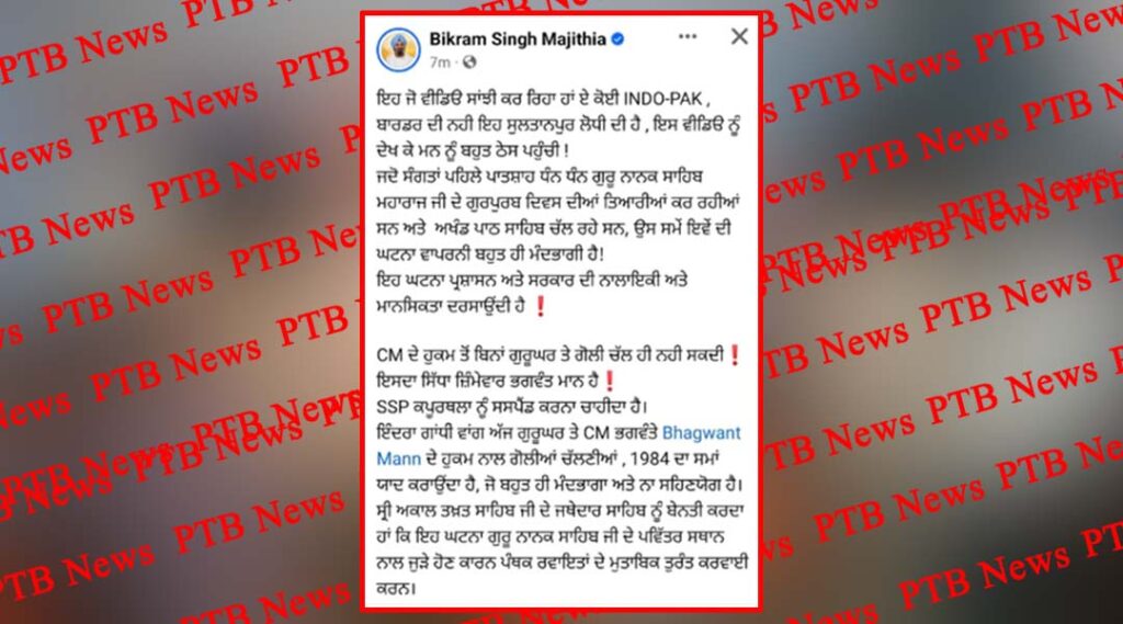 punjab-ludhiana-sultanpur-lodhi-firing-case-sad-leader-bikram-singh-majithia-angry-cm-bhagwant-singh-mann-reaction-gurdwara-sri-akal-bunga-sahib-case