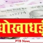punjab-jalandhar-goraya-confectionery-store-owner-cheated-fraudsters-in-phagwara-punjab