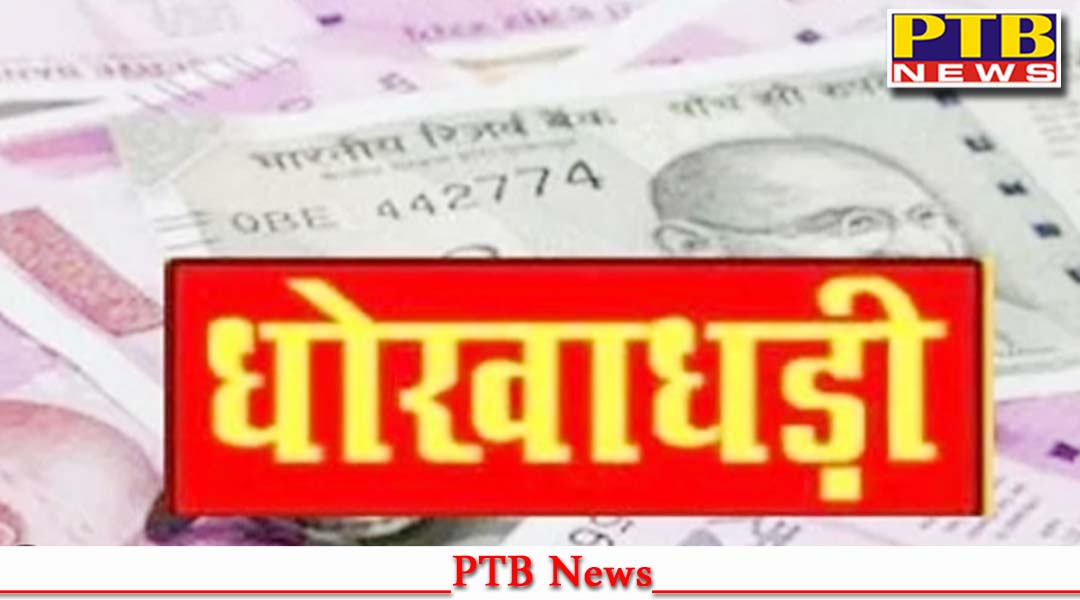 जालंधर के कारोबारी से नौसरबाज ने की धोखाधड़ी, 3.55 लाख रूपये लेकर हुआ फरार,