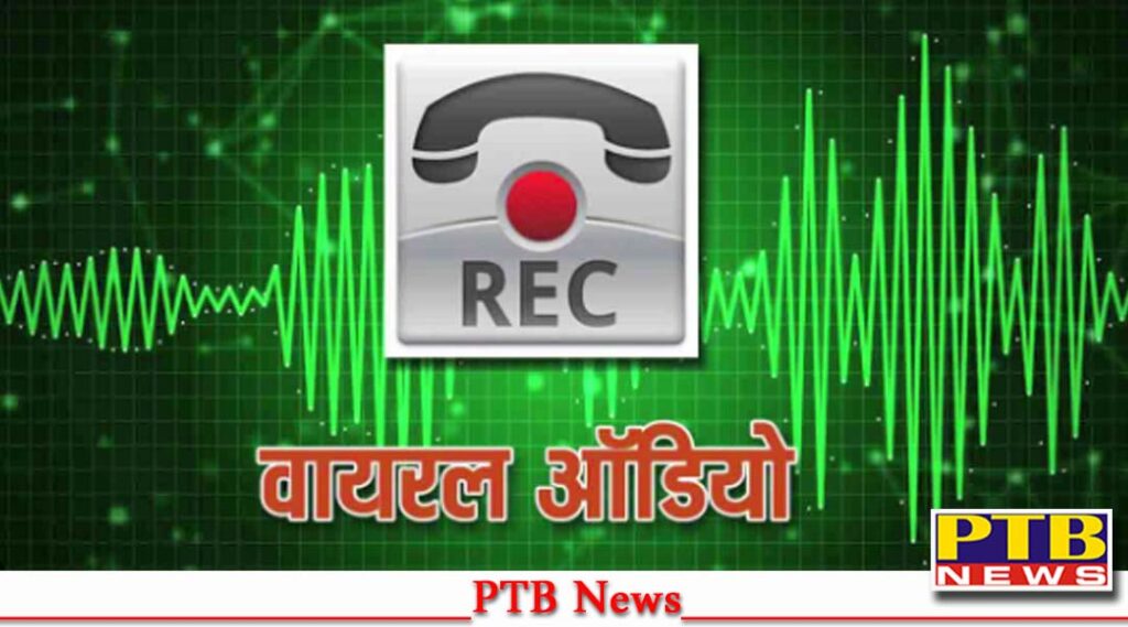 punjab-kapurthala-pansap-officer-audio-viral-update-big-breaking-news