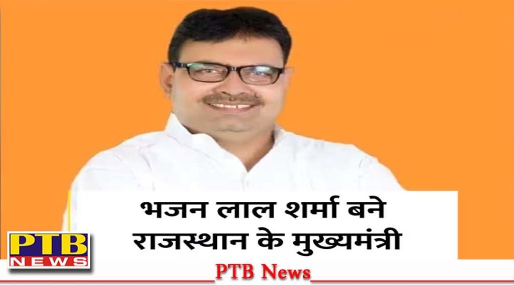 bhajan-lal-sharma-will-be-rajasthan-new-chief-minister-bjp-announced-name
