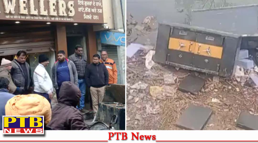 जालंधर, 2 ज्वेलरी शोरूम में चोरों ने बोला धावा, लाखों के गहने लेकर हुए फरार, सामान निकालकर नहर के निकट फेंकी तिजोरी,