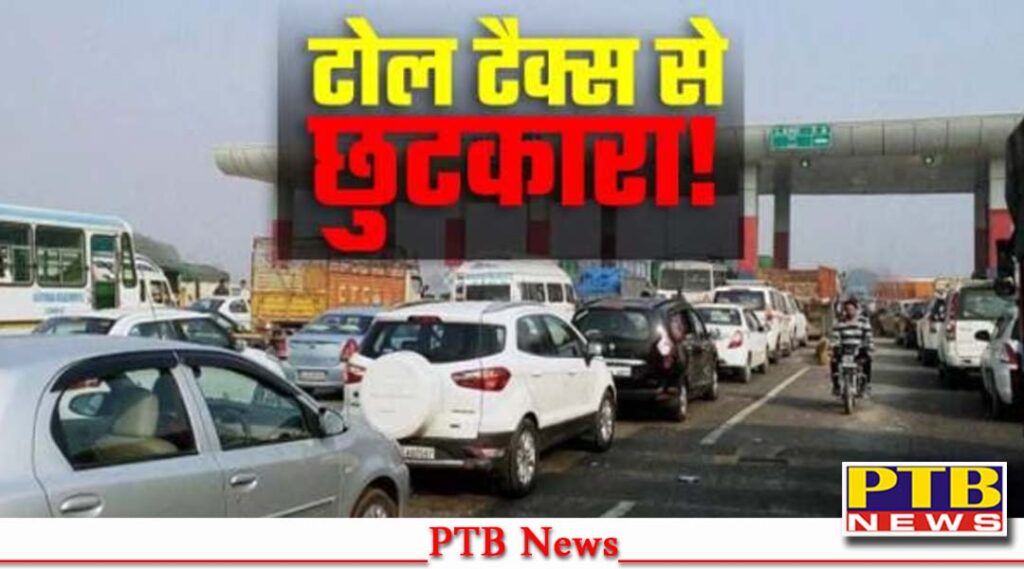 tomorrow-13-toll-plazas-will-be-free-read-the-full-news-big-news-ladowal-toll-plaza-of-ludhiana