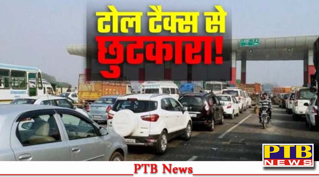 पंजाब में कल से 13 Toll Plaza होंगे लोगों के लिए Free, सबसे विवादित लाडोवाल टोल प्लाजा भी हैं शामिल, जाने कारण,