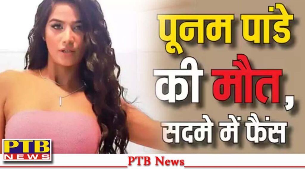 famous-actress-and-model-poonam-pandey-passes-away-information-given-official-instagram-account-big-sad-news
