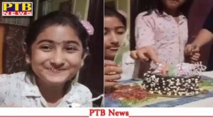 पंजाब में केक खाने से गई थी बच्ची की मौ+त, पुलिस ने तीन को किया काबू,