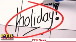 पंजाब में फिर हुआ छुट्टी का ऐलान, बंद रहेंगे School-College व ऑफिस, जानें कब और क्यों?