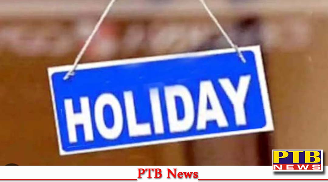 पंजाब में इस दिन सरकारी छुट्टी का हुआ ऐलान, बंद रहेंगे सभी शिक्षा व सरकारी संस्थान,