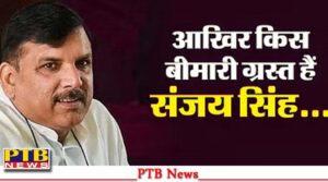 excise-policy-case-aap-mp-sanjay-singh-admitted-in-ilbs-big-news