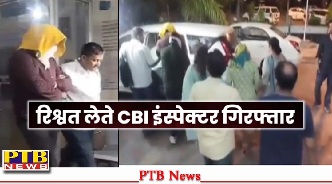 10 लाख रुपए रिश्वत लेते CBI इंस्पेक्टर को किया गिरफ्तार, घर से मिले सोने के बिस्किट और लाखों रूपये कैश,