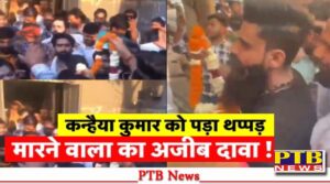 congress-lok-sabha-candidate-kanhaiya-kumar-assaulted-while-campaigning-delhi-ptb-news-big-breaking