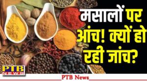 nepal-bans-sale-of-indian-spice-mix-products-over-quality-concerns-after-hongkong-singapore