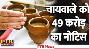 income-tax-department-sent-rs-49-crore-penalty-notice-tea-vendor-know-what-is-the-matter