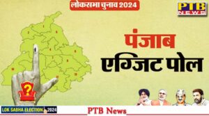 chandigarh-punjab-exit-poll-results-2024-lok-sabha-election