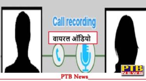 byelection-2024-jalandhar-west-after-the-viral-video-of-the-leader-in-jalandhar-now-the-audio-has-gone-viral