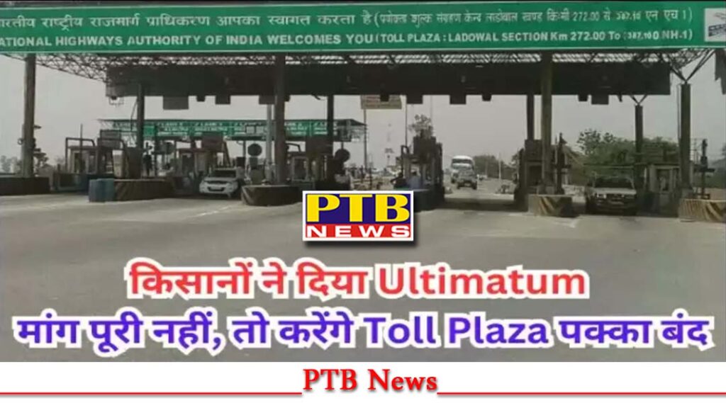ludhiana-ladowal-toll-plaza-closed-protest-farmers-will-lock-ladowal-toll-plaza-30-june-2024
