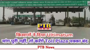 ludhiana-ladowal-toll-plaza-closed-protest-farmers-will-lock-ladowal-toll-plaza-30-june-2024