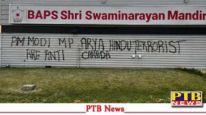 हिंदू मंदिर फिर खलिस्तानियों के निशाने पर, मंदिर की दिवार पर लिखी आपत्तिजनक टिप्पणियां, PM मोदी को बताया कनाडा विरोधी,