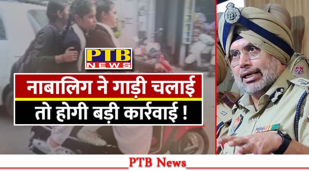 punjab-police-action-against-parents-minor-drives-vehicle-punjab-police-will-implement-motor-vehicle-act-amendment-2019