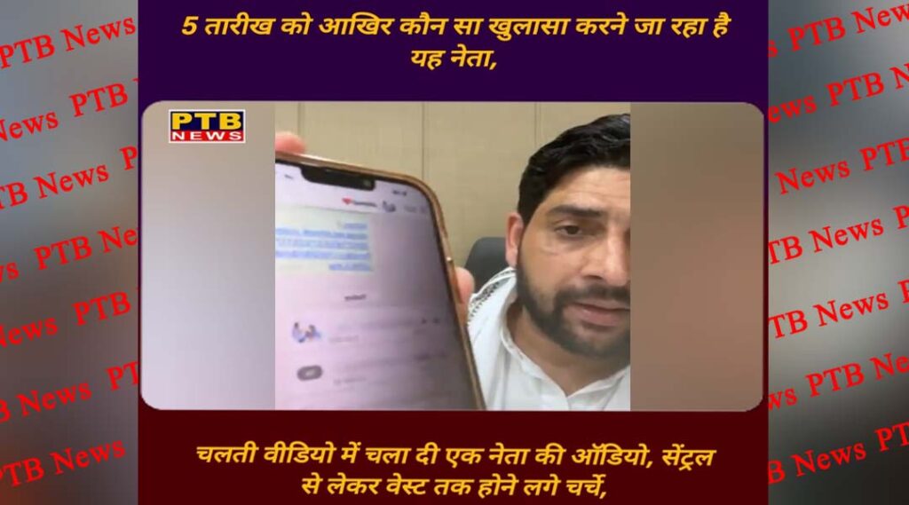 jalandhar-leader-made-audio-viral-in-a-moving-video-catastrophe-in-political-corridors