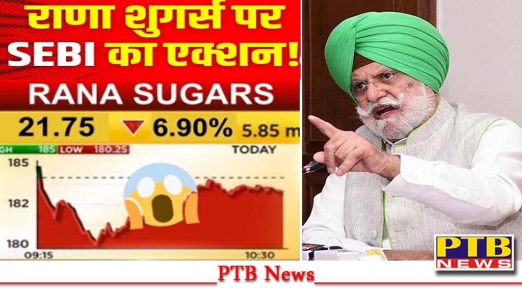 punjab-kapurthala-sebi-notice-kapurthala-rana-sugar-limited-rsl-owner-rana-gurjeet-singh-share-market