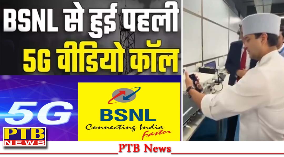 BSNL 5G की शुरू होने वाली हैं 5G सेवाएं, यूजर्स की लगेगी मौज,